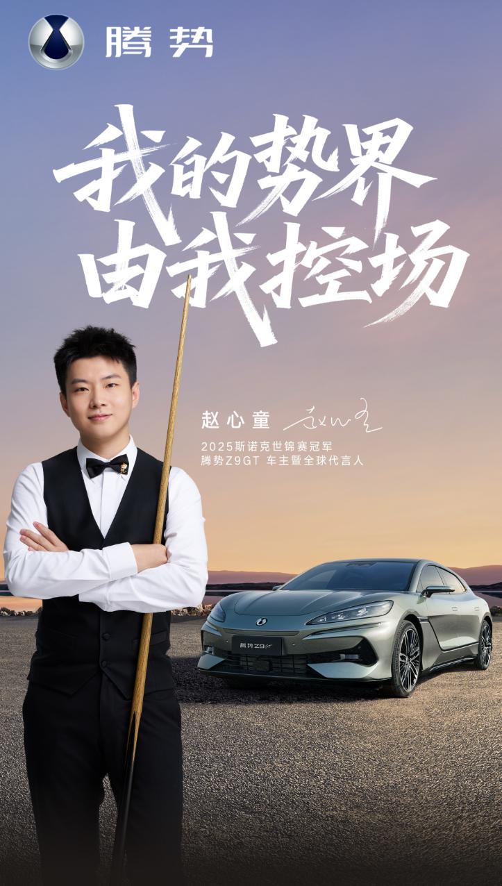 腾势官宣赵心童成腾势Z9 GT全球代言人，台球联手汽车，这个组合有点意思，其实两