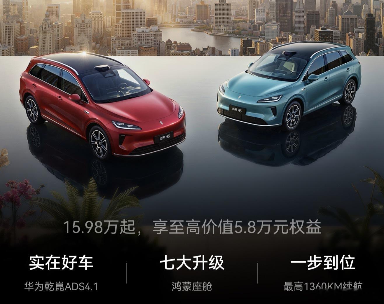 尚界H5  换新升级版开启大定！-Pro 增程/纯电 15.98w / 16.5