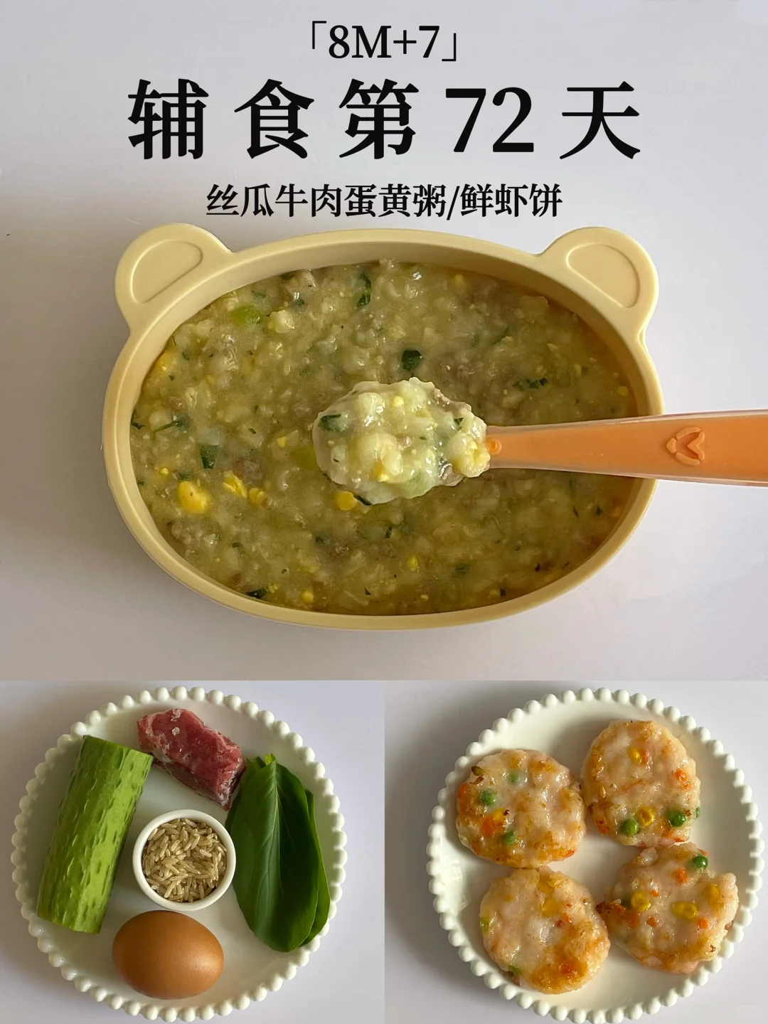 8M+7｜丝瓜牛肉蛋黄粥➕鲜虾饼  营养均衡😋
