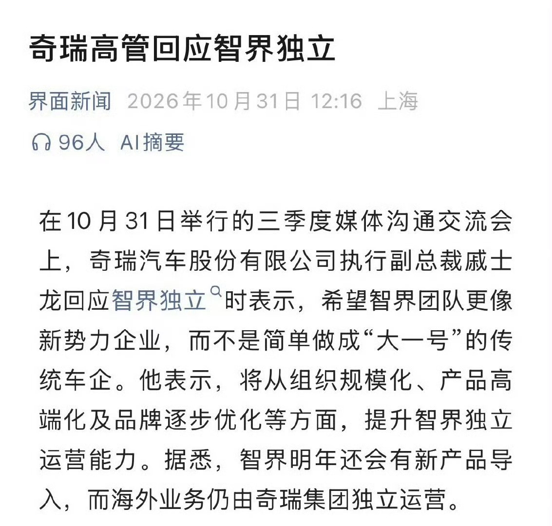 简单来说，智界就是奇瑞孵化的“新势力”，独立是有必要的。国内和华为深入合作，新品