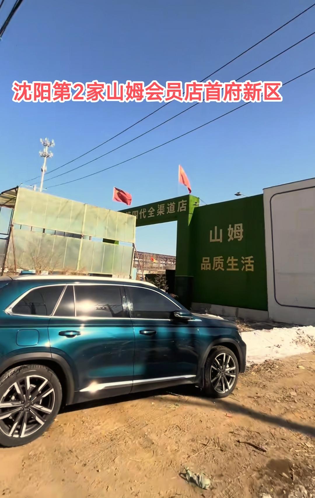 恭喜沈阳、恭喜沈阳。今天有热心市民发现沈阳第2家山姆会员店落户首府新区，看到山姆