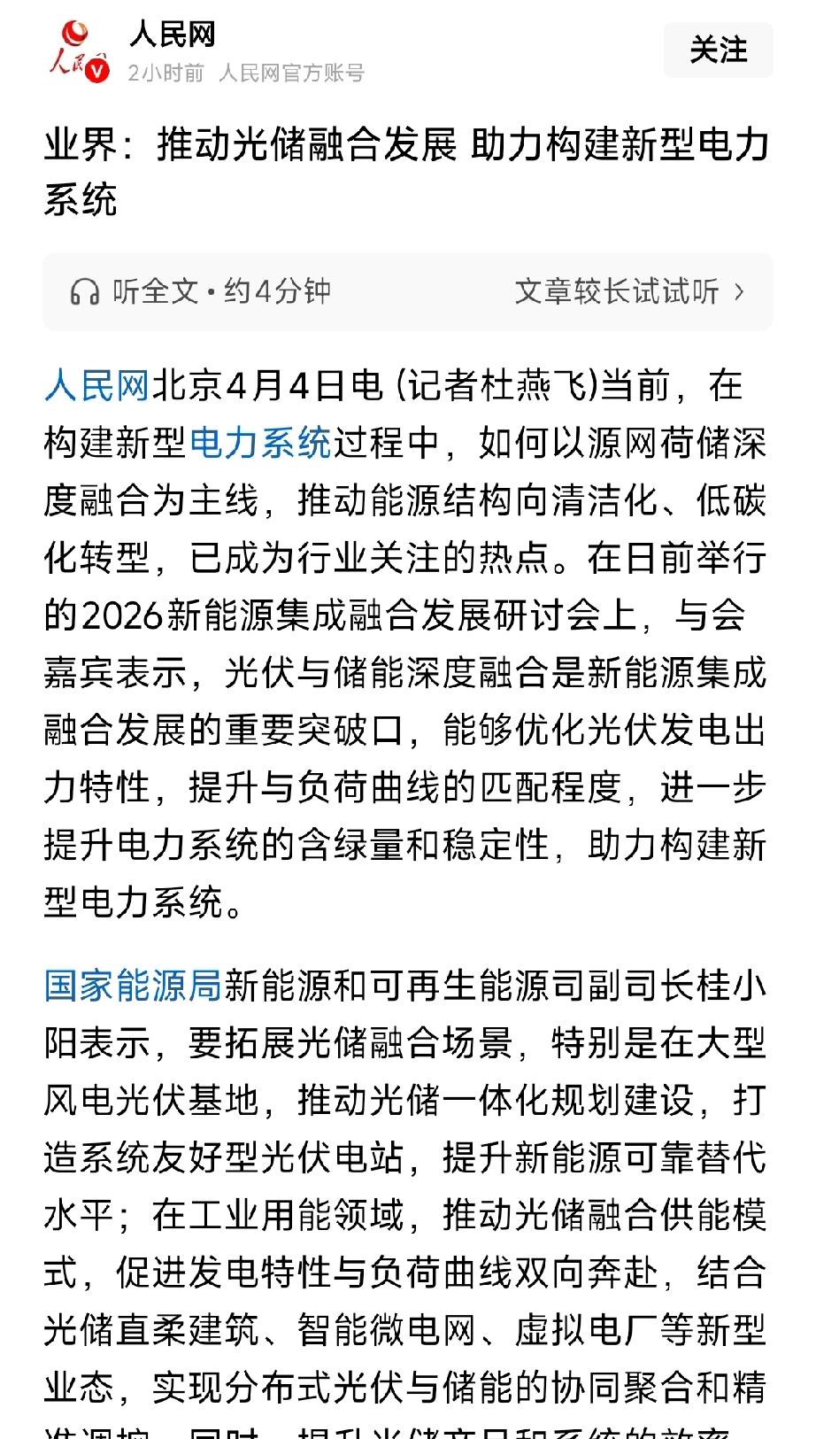 重磅！国家力推光储融合，新型电力系统风口爆发，核心标的全梳理
 
4月4日，人民