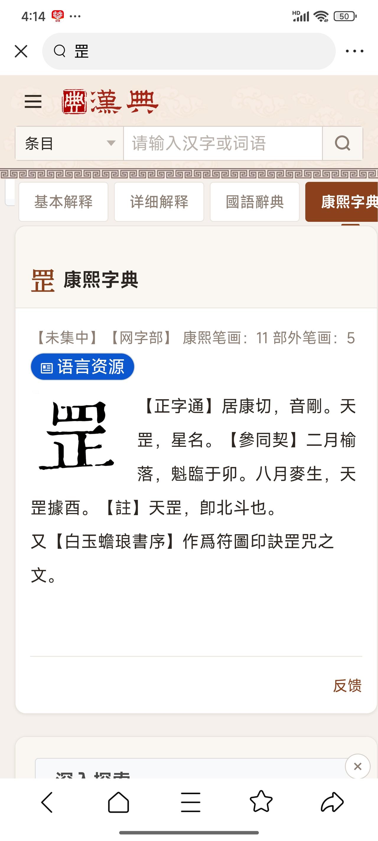 简解罡与是：字形相近，道途迥异——
乍看“罡”与“是”二字，都以上下结构示人，下