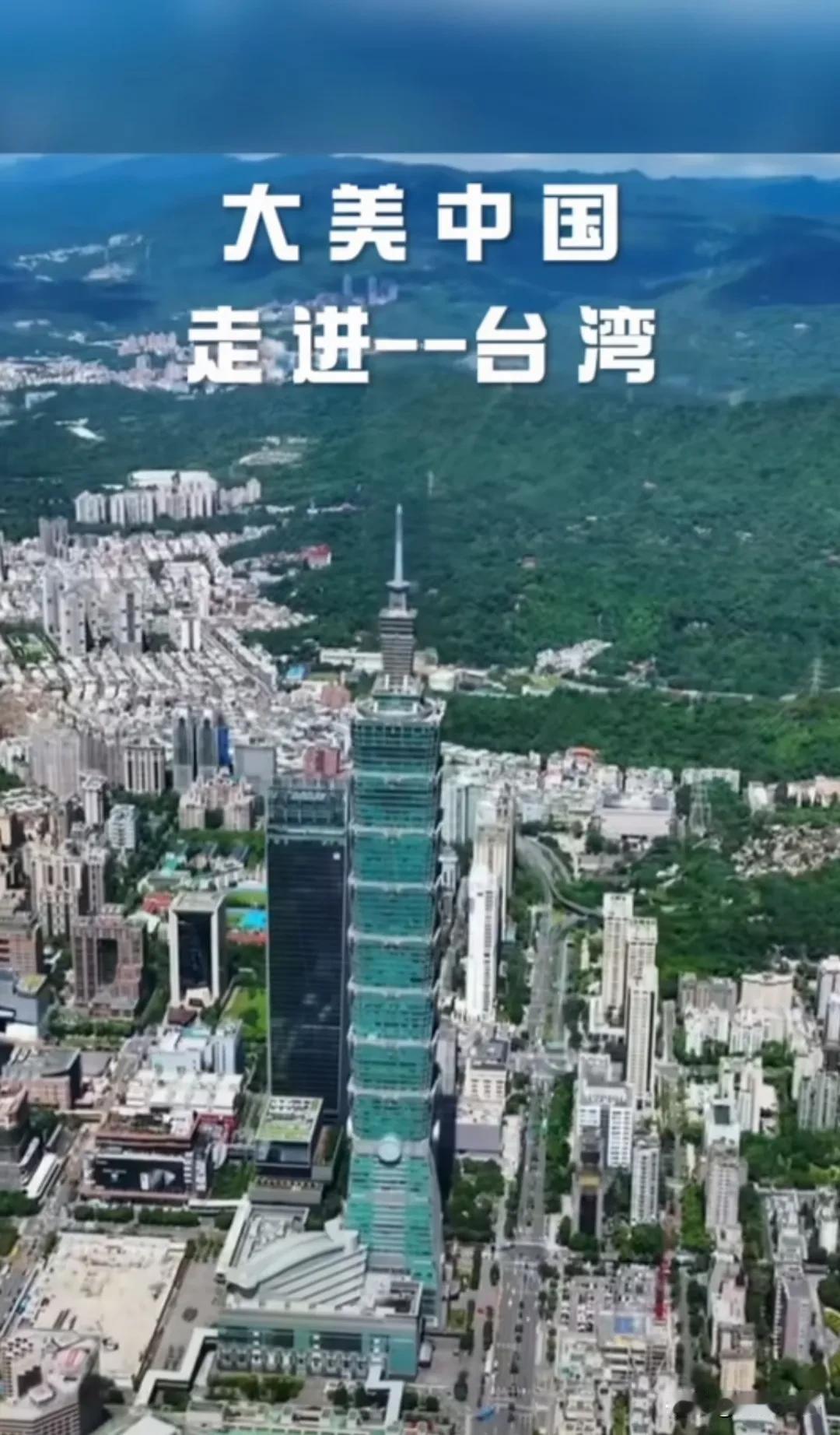 中央电视台新闻播放的——大美中国，走进台湾，展示了美丽的台湾岛，你喜欢或者去过那