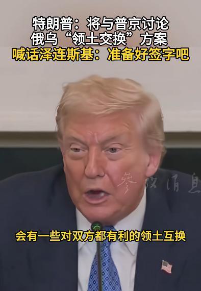 乌克兰的命运将由俄美决定，美国总统喊话泽连斯基准备好签字！据美媒报道，8月8日，