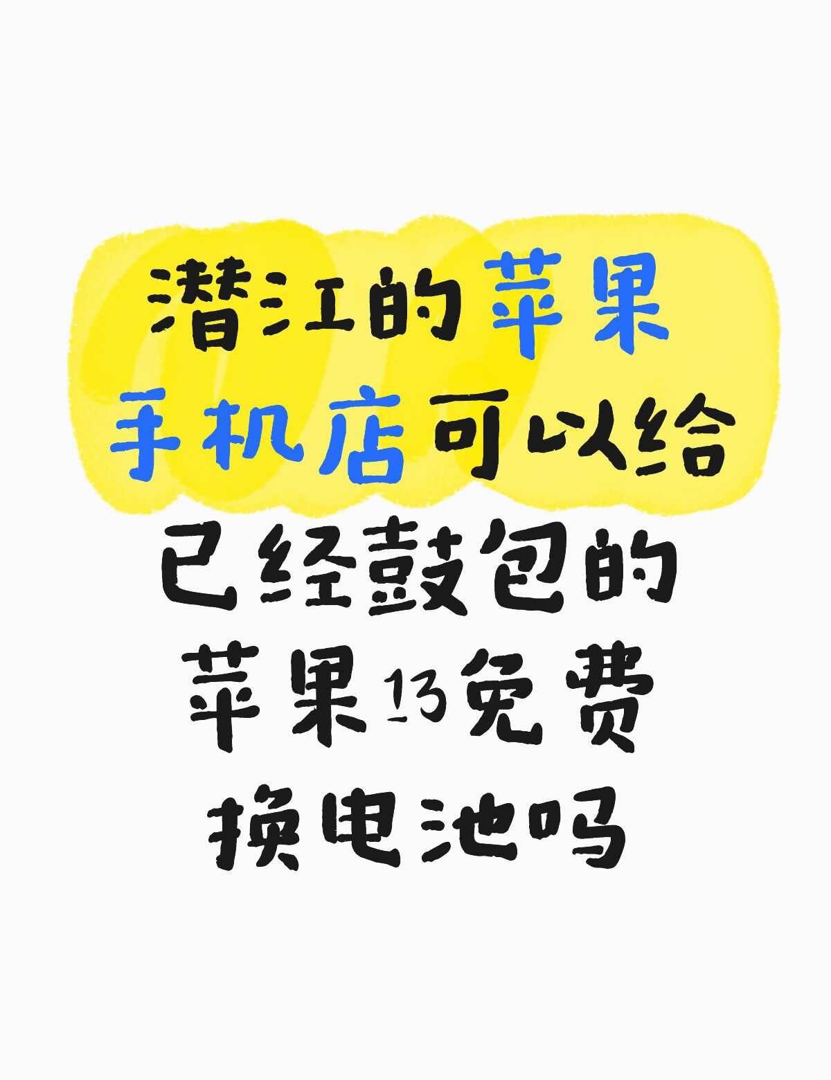 苹果13换电池
苹果13电池鼓包有免费更换过的吗苹果手机 苹果13 电池健康
