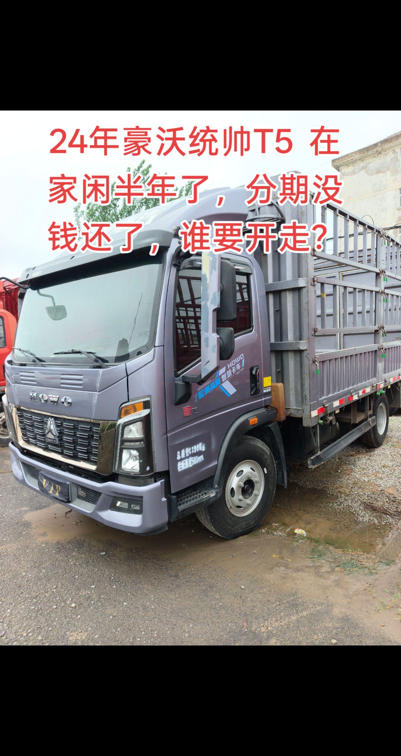 24年重汽豪沃统帅T5  在家闲半年了，分期没钱还了，谁要开走？