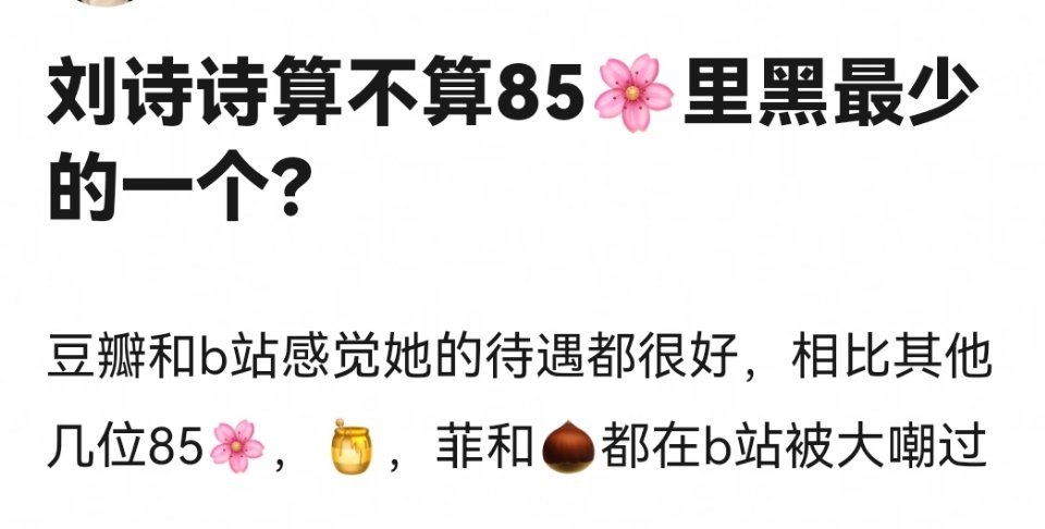 刘诗诗是不是85🌸里面被嘿最少的，其她几个85花都是被b站团建过！ ​​​