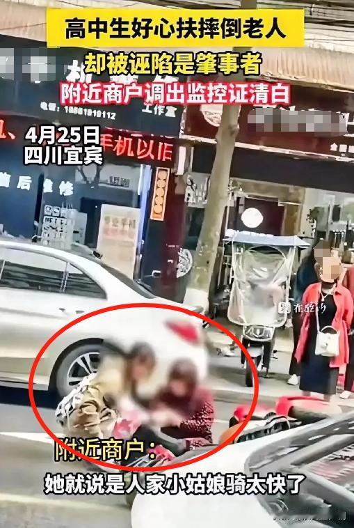 又是“扶不扶”的问题......四川宜宾，一高中女孩好心扶起老人，却被诬陷是肇事