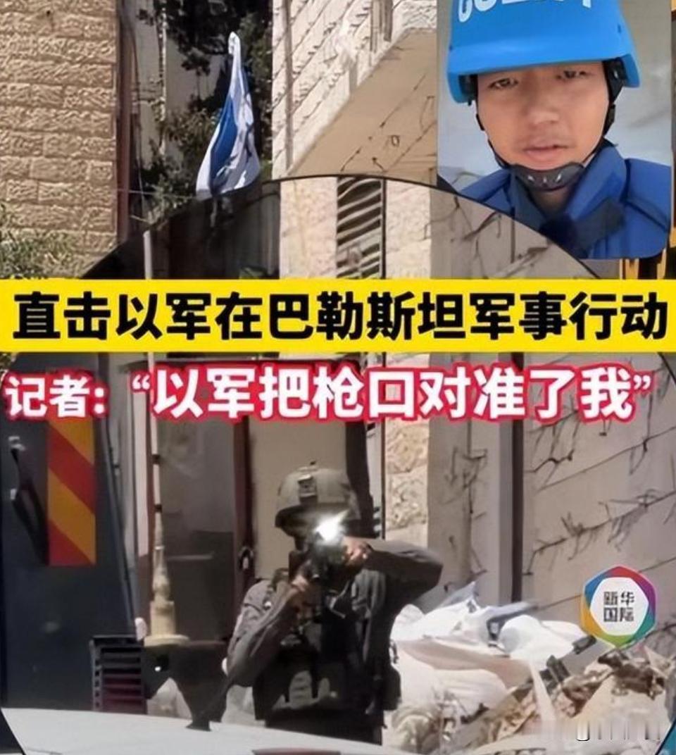 以军简直无法无天了，枪口居然对准中国记者！战地真相，原来要冒着风险才能看见。
