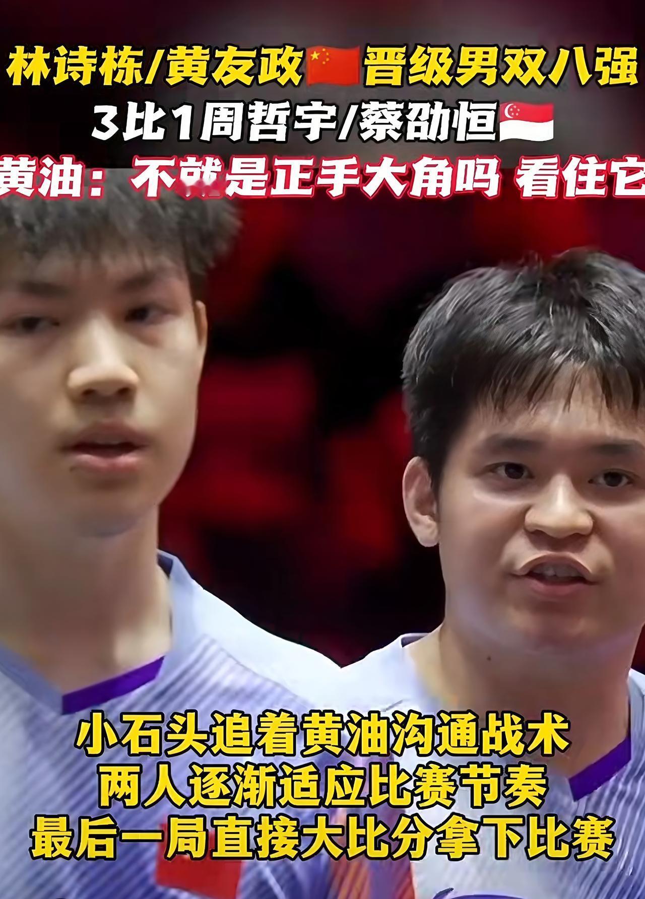 恭喜林诗栋与黄友政的男双战胜东道主组合，晋级男双八强！
北京时间2月24日，新加