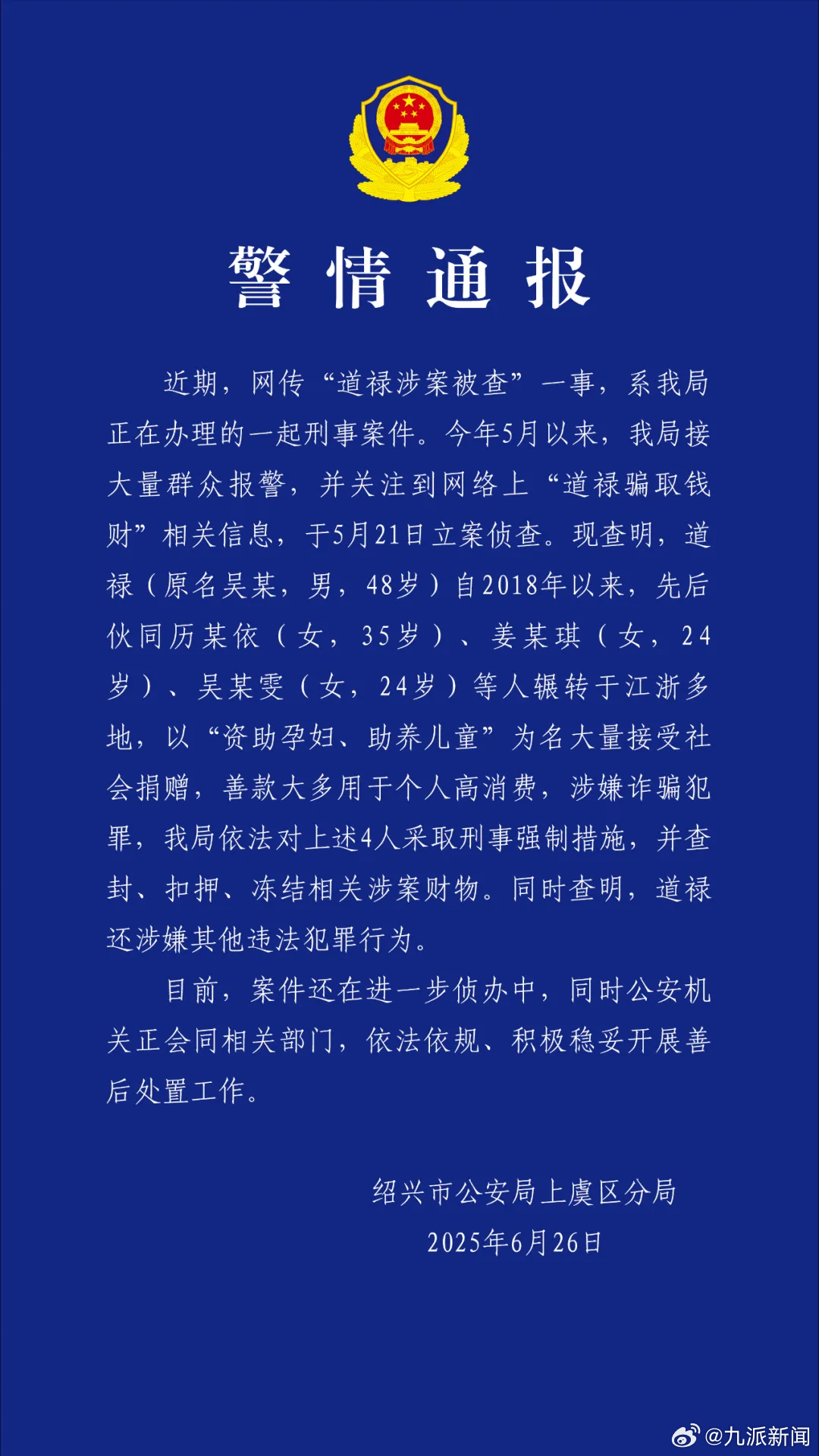 #道禄还涉嫌其他违法犯罪行为#【#警方通报道禄涉案被查#：已被采取刑事强制措施，