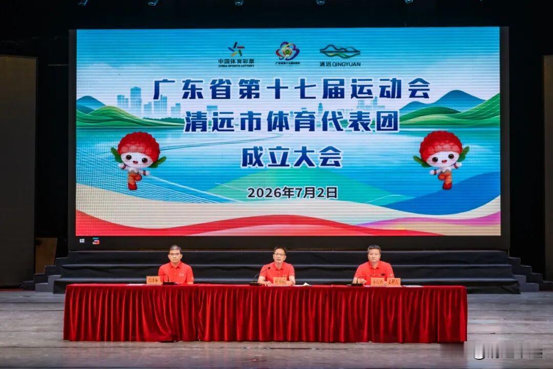 清远市省运会代表团正式组建!成立大会在市文化馆小剧场隆重举行，意义重大！标志着清