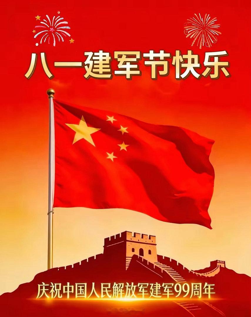 八一建军节九十九载的风雨兼程，铁血军魂铸就钢铁长城。国旗飘扬，长城巍峨，致敬最可