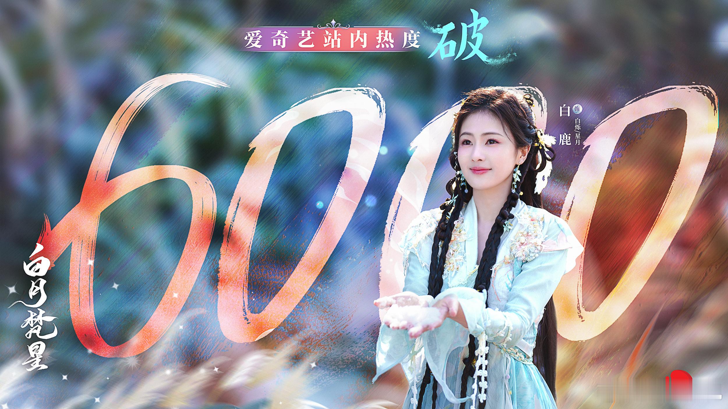 突破命运桎梏，寻觅成仙之道。欢娱影视演员领衔主演的电视剧 白月梵星  爱奇艺站内