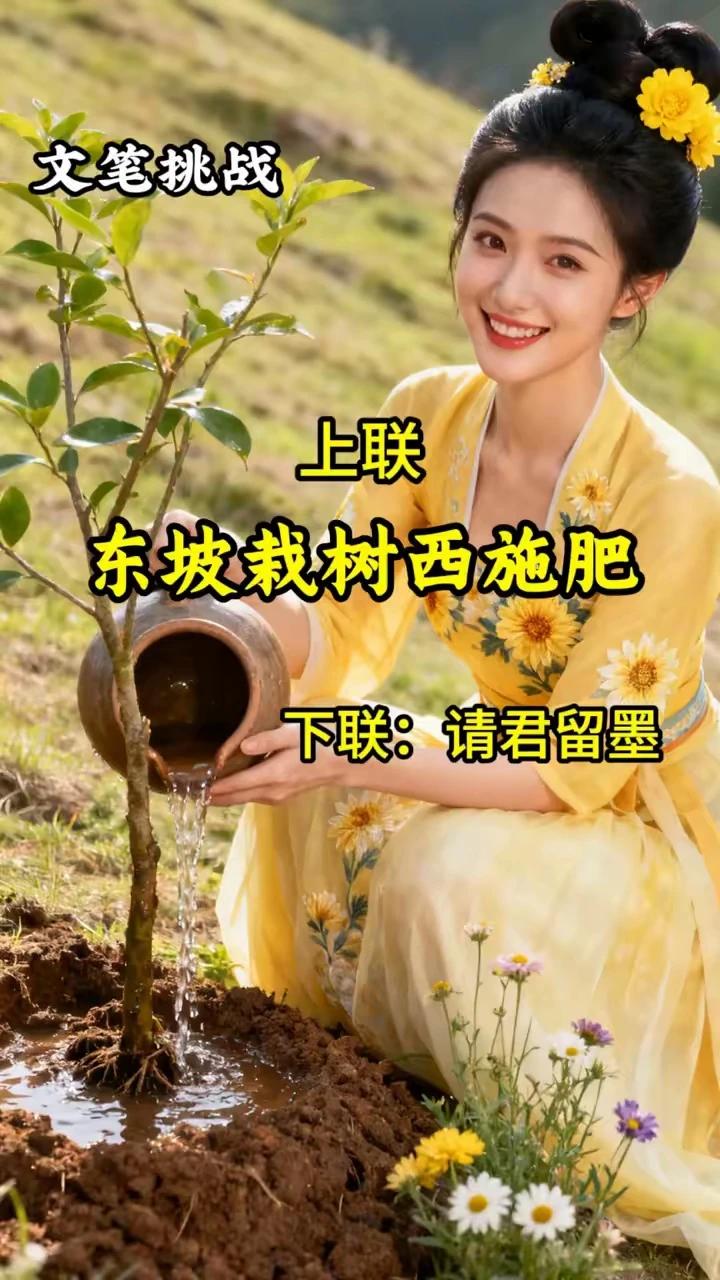 文笔挑战。
上联：东坡栽树西施肥，
下联：老舍创业开茶馆。