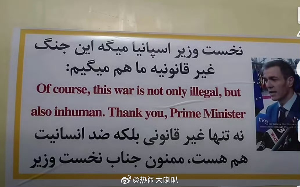 伊朗导弹上写着感谢西班牙首相谢谢西班牙首相，人间自有真情在！ 