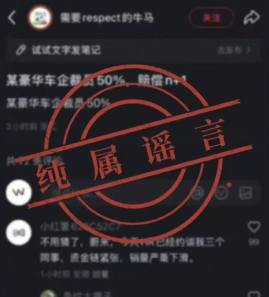 蔚来辟谣裁员传闻  一边是官方辟谣的笃定，另一边是小道消息里裁员的沸沸扬扬，这犹