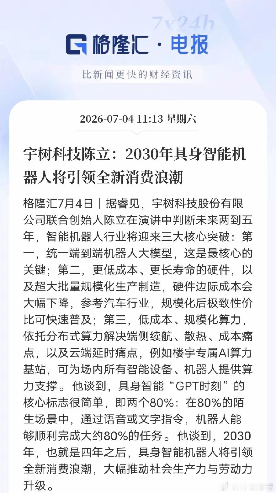 宇树高管预判：2030年机器人取代家电成全民消费新风口格隆汇7月4日消息，宇树科