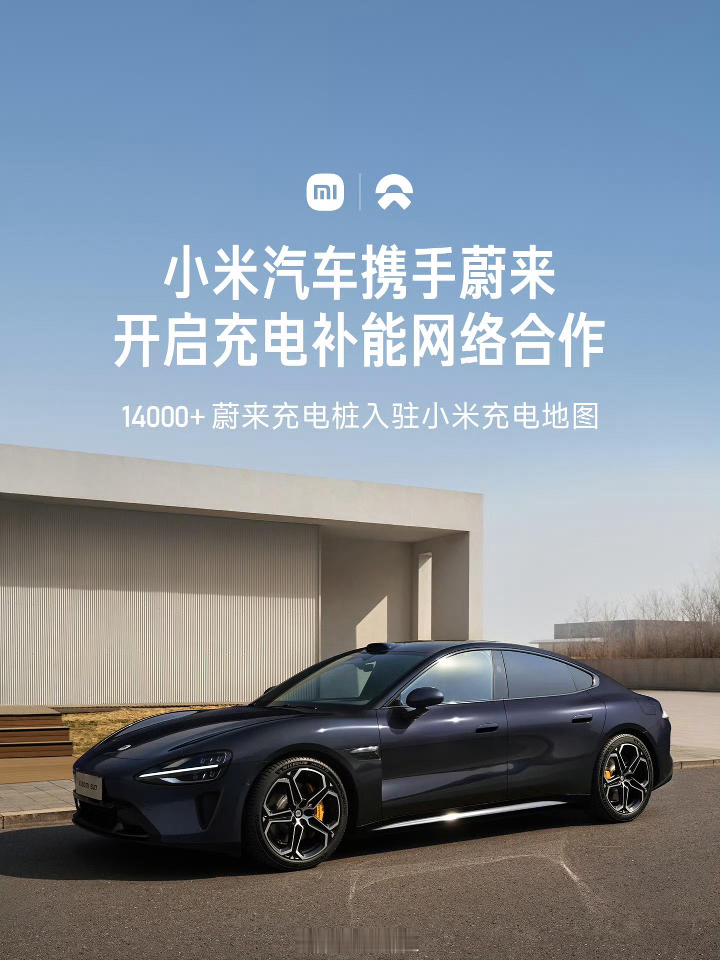 小米与蔚来小鹏理想合作小米汽车直接能用这三家的充电桩了，超2.9万根充电桩！！！