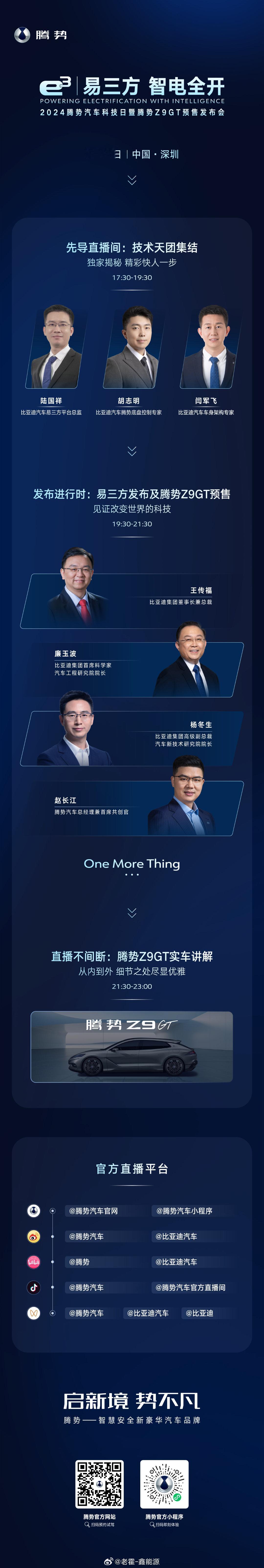 今晚19:30，2024腾势汽车科技日暨腾势Z9GT预售发布会正式启幕！锁定腾势