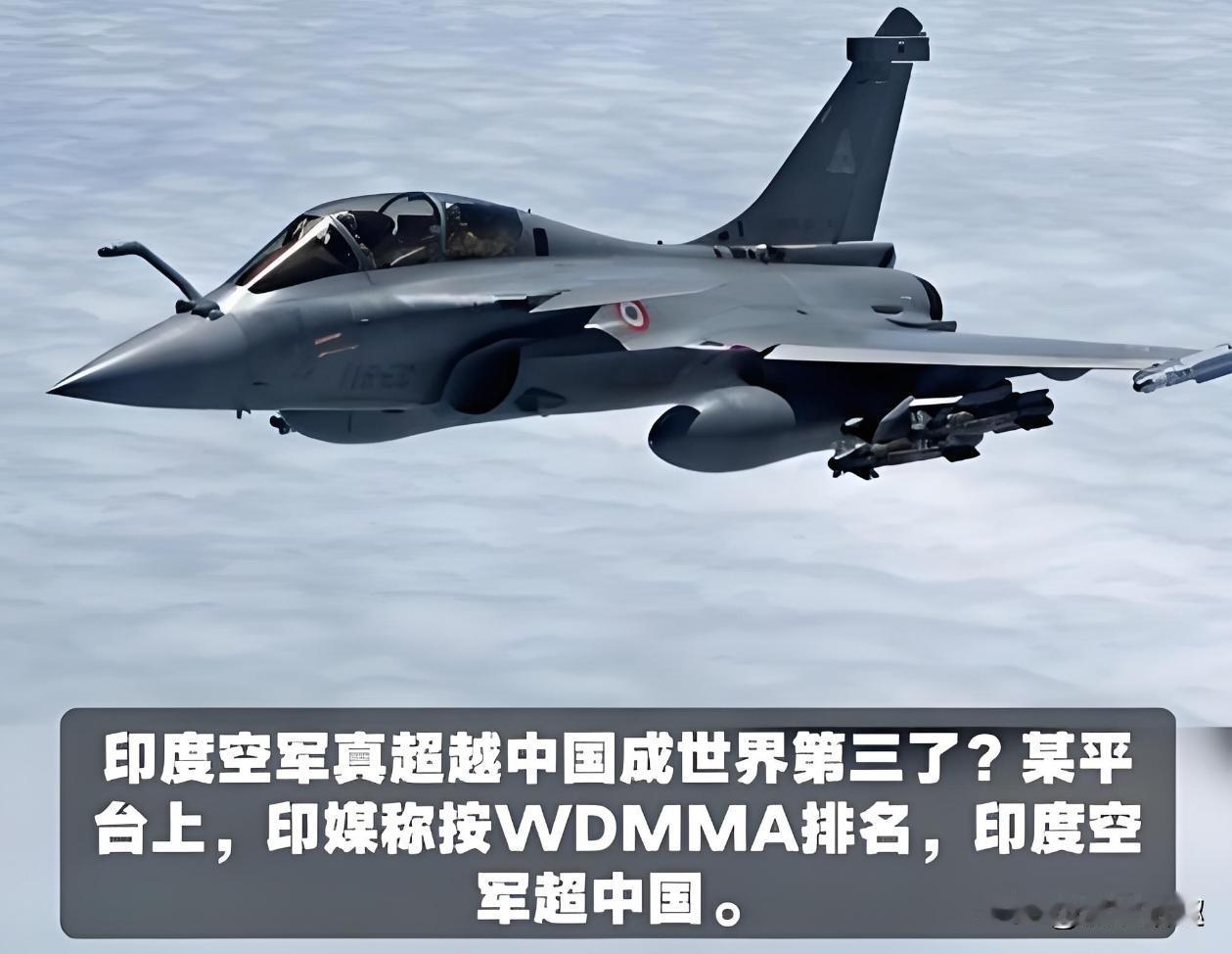 印媒狂喜“ 印度空军排名世界第三，已超过中国”？专家：数据背后藏玄机，警惕误判引