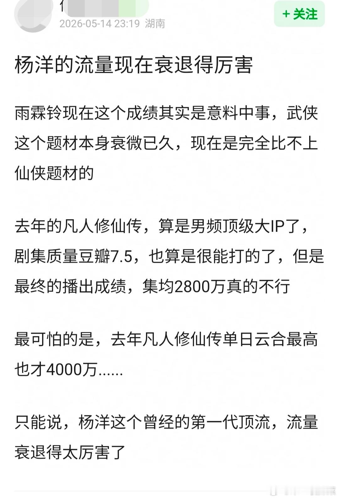 雨霖铃 🫘上有人说《雨霖铃》播出成绩不理想，杨洋现在流量衰退了……大家觉得杨洋