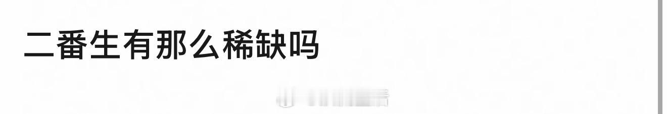 二番生稀缺的原因是内娱顶级扛剧🌸太少了。大家看内娱顶级扛剧🌸们一个组接一个地