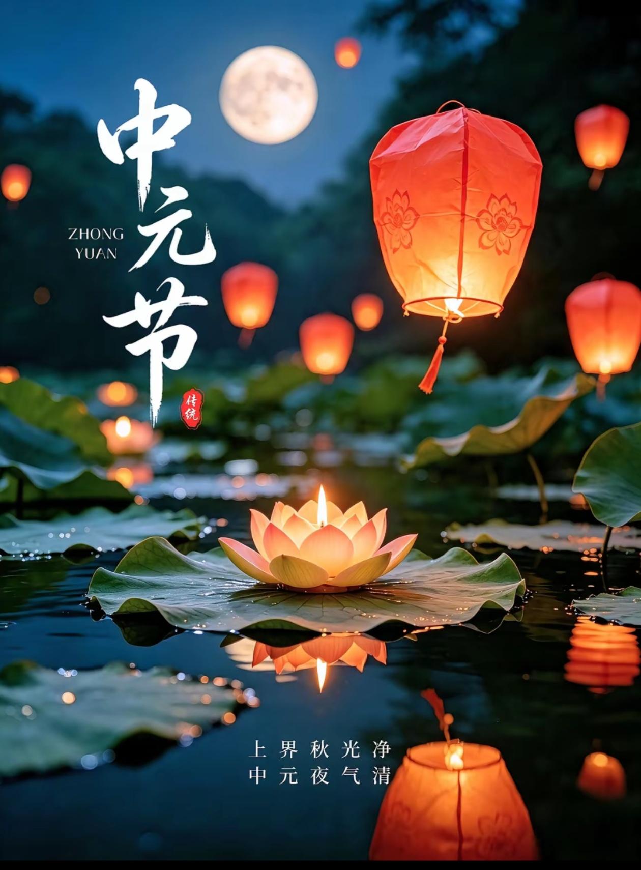 [福]2026./8月27日，月满中元怀往岁，风携思念奇先灵[福]

🪷🏮今