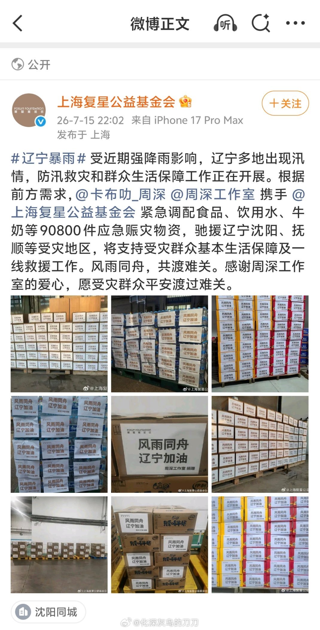 卧槽啊，周深又悄悄捐赠辽宁灾区了！他真的太好了！