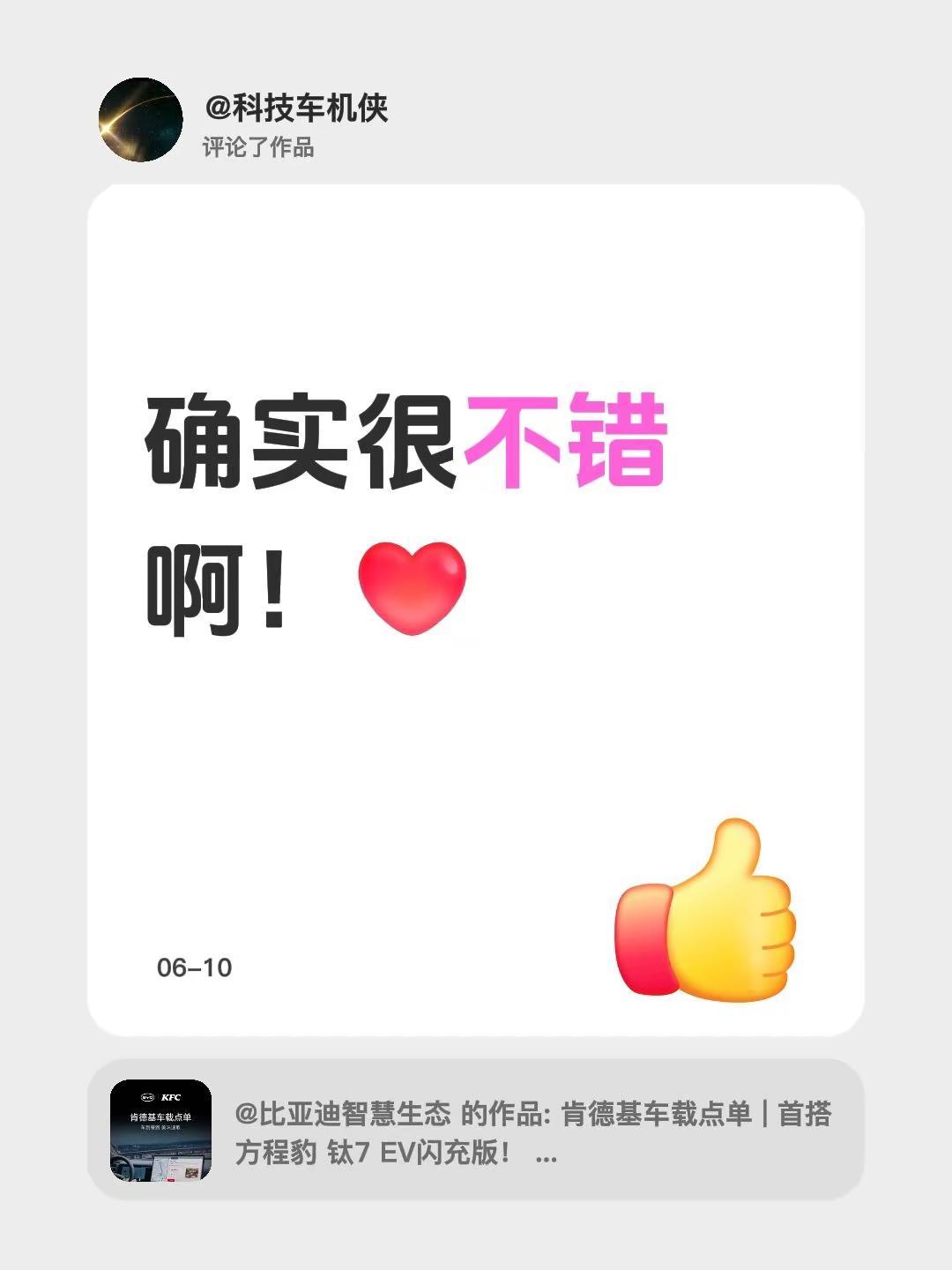我评论了@比亚迪智慧生态 的作品：确实很不错啊！