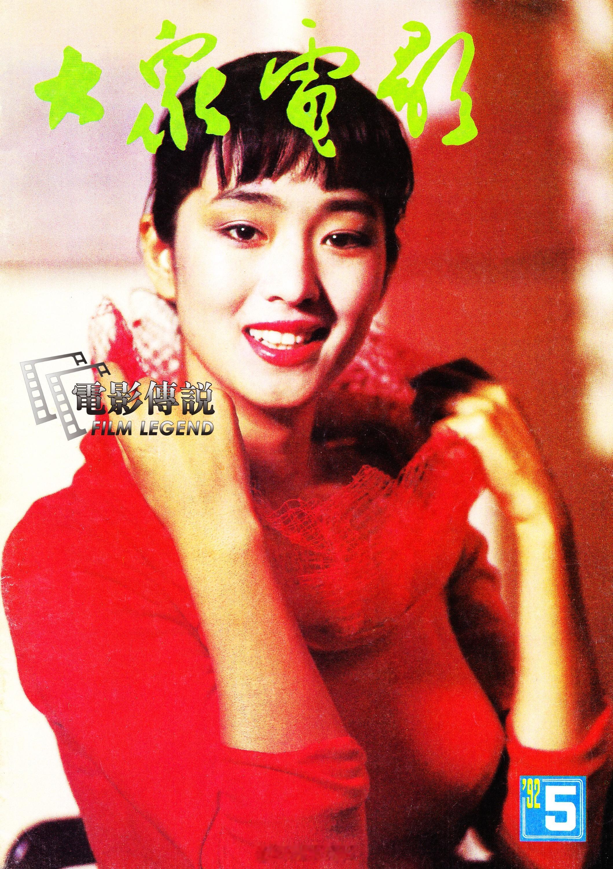 #電影傳說扫描# 1992年5月号，《大众电影》杂志#巩俐# 封面造型照片的延伸