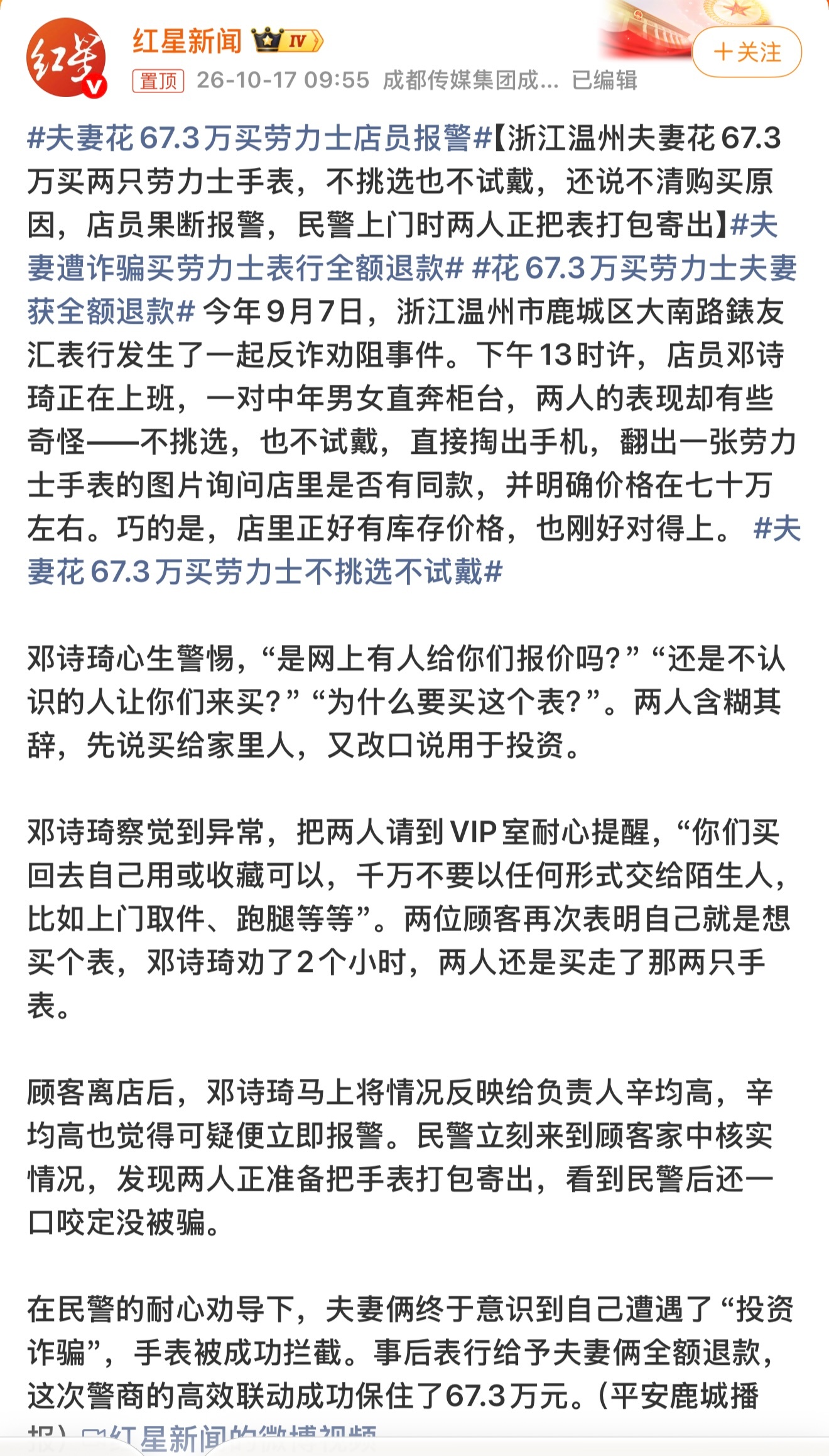 夫妻花67.3万买劳力士店员报警投资诈骗新套路，好在店员和负责人责任心很强，给这