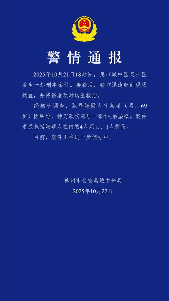 【警方通报男子砍伤邻居4人后坠楼】广西男子持刀砍伤邻居4人后坠楼 广西柳州市公安