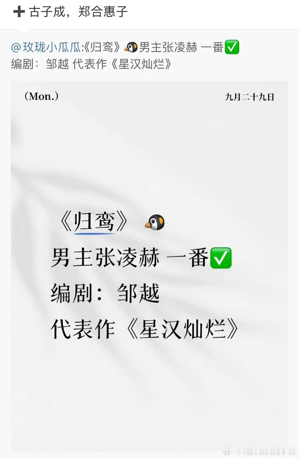 张凌赫归鸾的全阵容，感觉很不错啊[馋嘴][馋嘴]女主林允，男二古子成，女二郑合惠