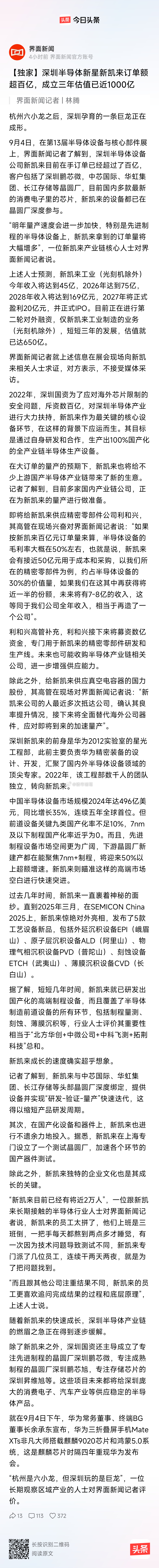 深圳半导体新星新凯来订单额超百亿，成立三年估值已近1000亿[拳头][拳头][拳