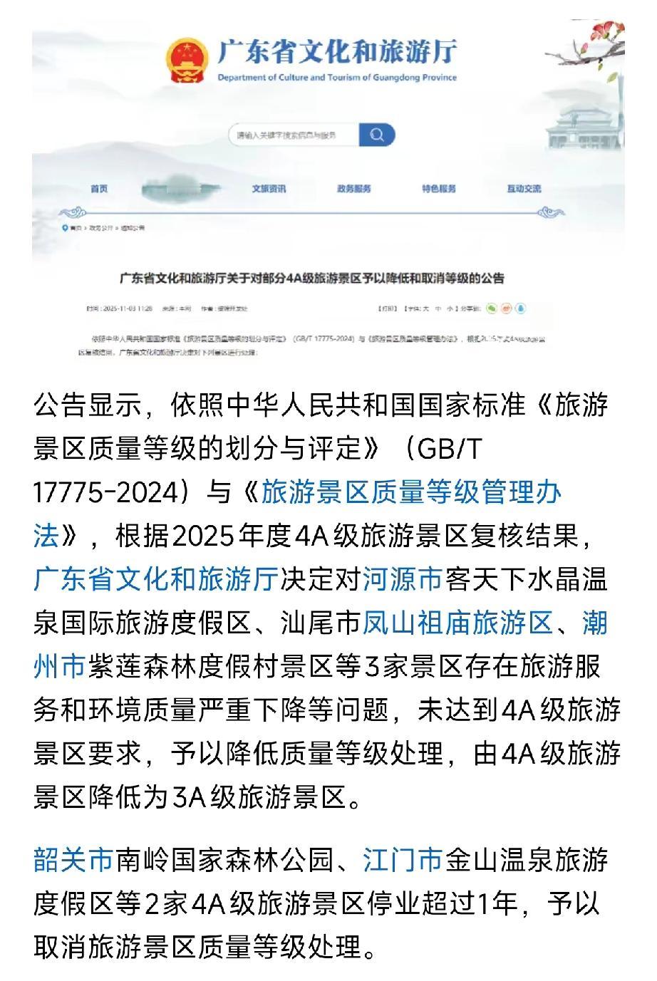 近日广东省文化和旅游厅对几个4A景区进行复核并公布结果，有3家景区从4A降为3A
