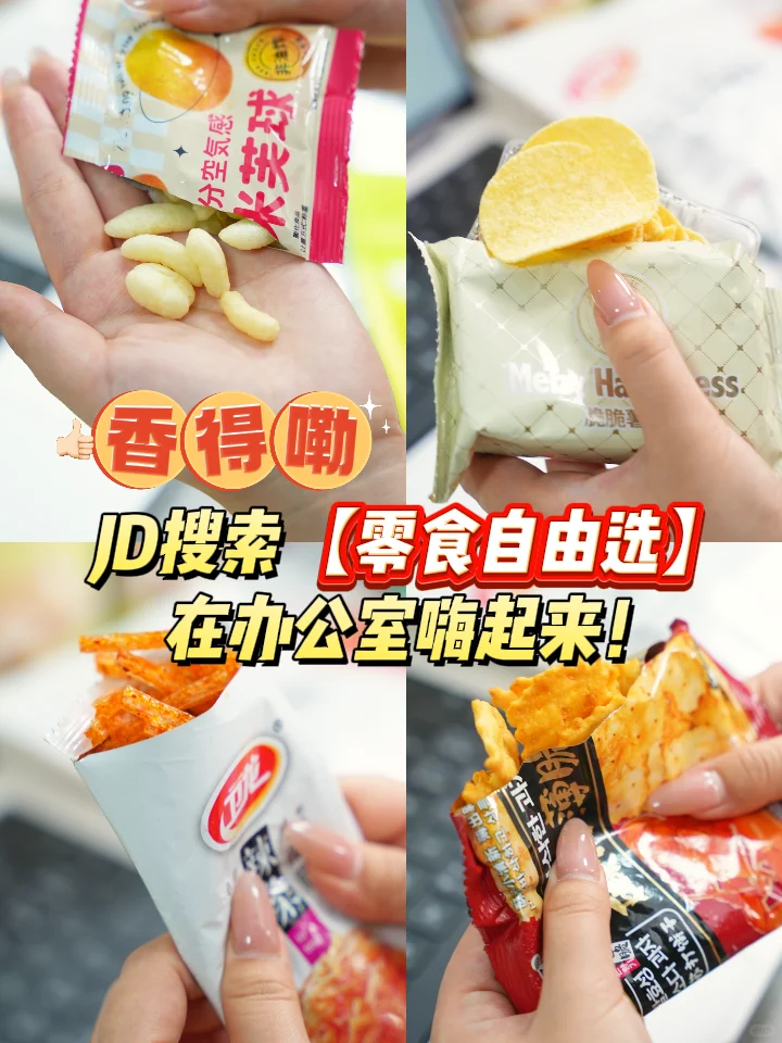 救命啊！办公室的快乐全靠这些零食续命！