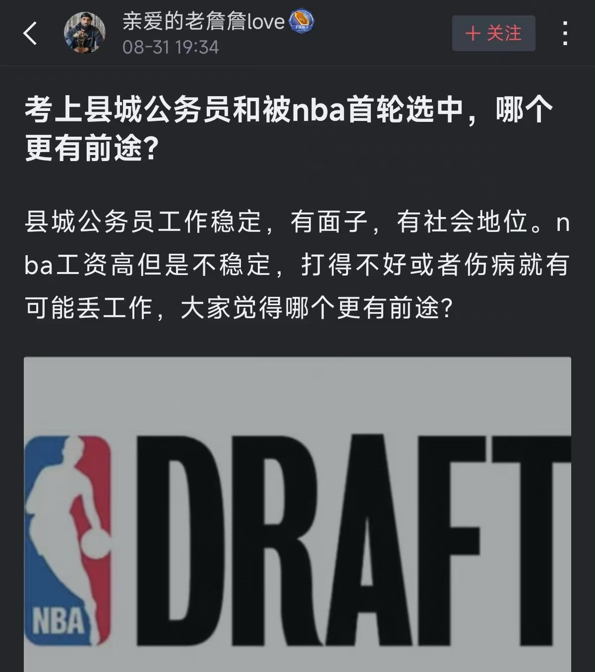 虎扑最逆天问题诞生: 考上县城公务员和被NBA首轮选中，哪个更有前途？ ​​​