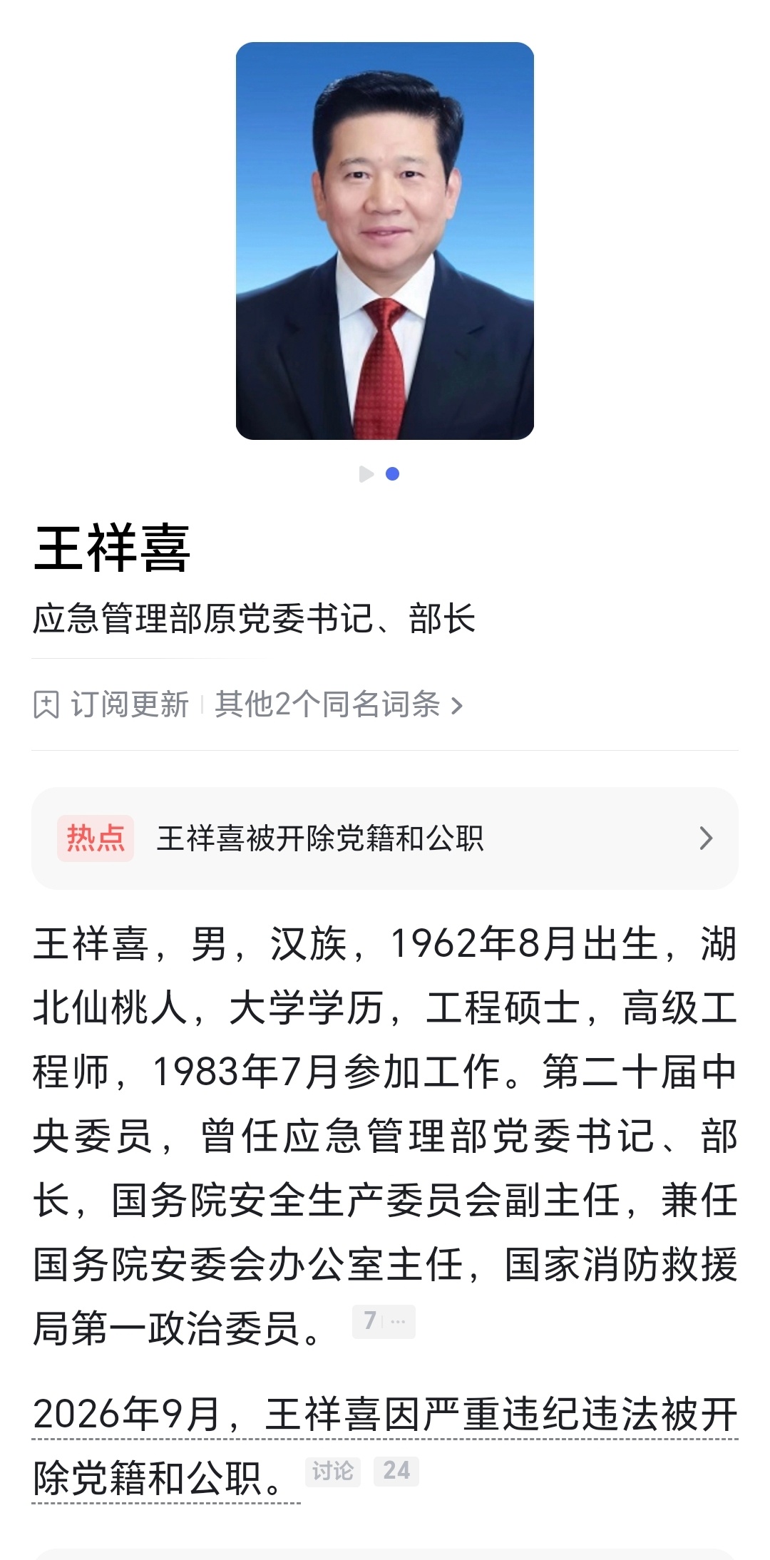 应急管理部党委书记、部长王祥喜涉嫌严重违纪违法，目前正接受中央纪委国家监委纪律审