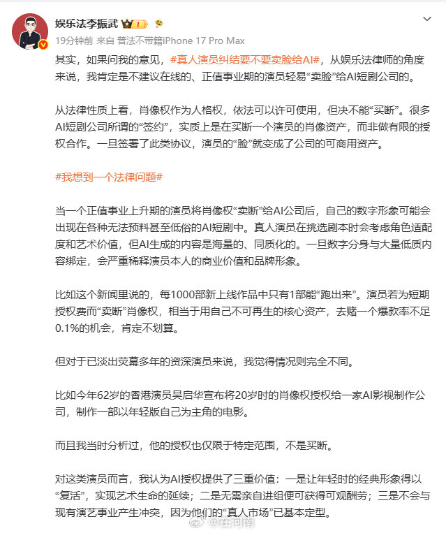 【律师谈真人演员卖脸给AI】演员授权AI三重价值8月3日，发文：从娱乐法律师的角