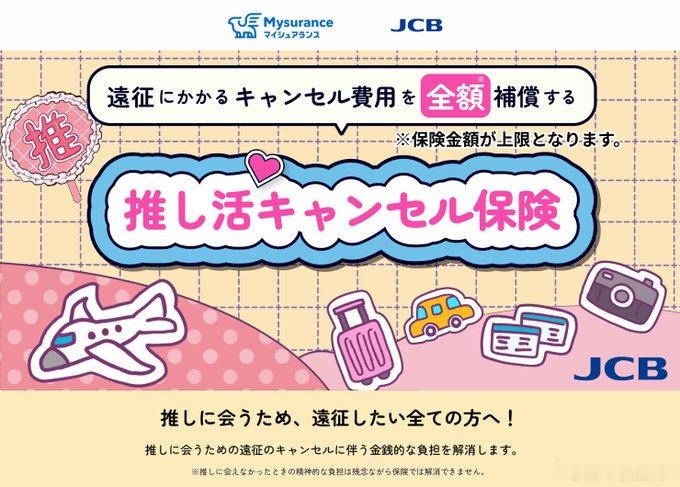【JCB推出追星取消保险：因演出取消、交通延误等导致远征取消可获赔】日本JCB宣