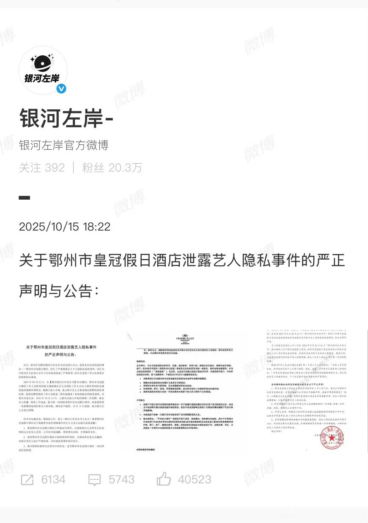 银河左岸酒店事件严正声明售卖艺人隐私视频的是酒店工作人员，银河左岸做为主办主与艺