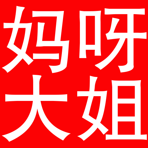 拿着一条洋斗书局吹六男一 不知道的还以为你家哥哥洋斗小网红呢