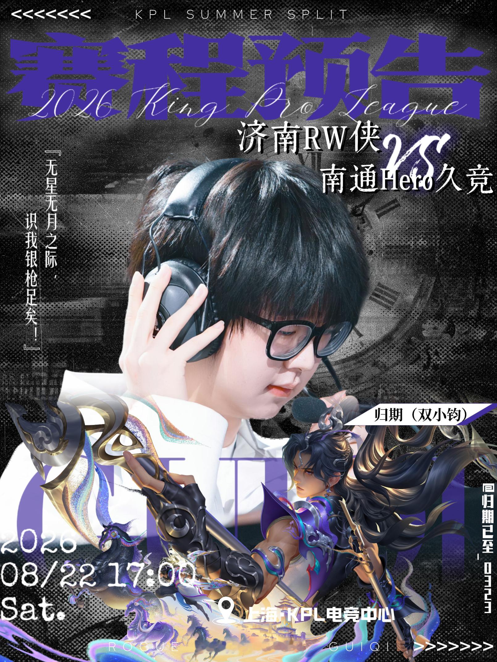 KPL归期 【赛程预告】第三轮·BO58月22日（周六）17:00 上海济南RW