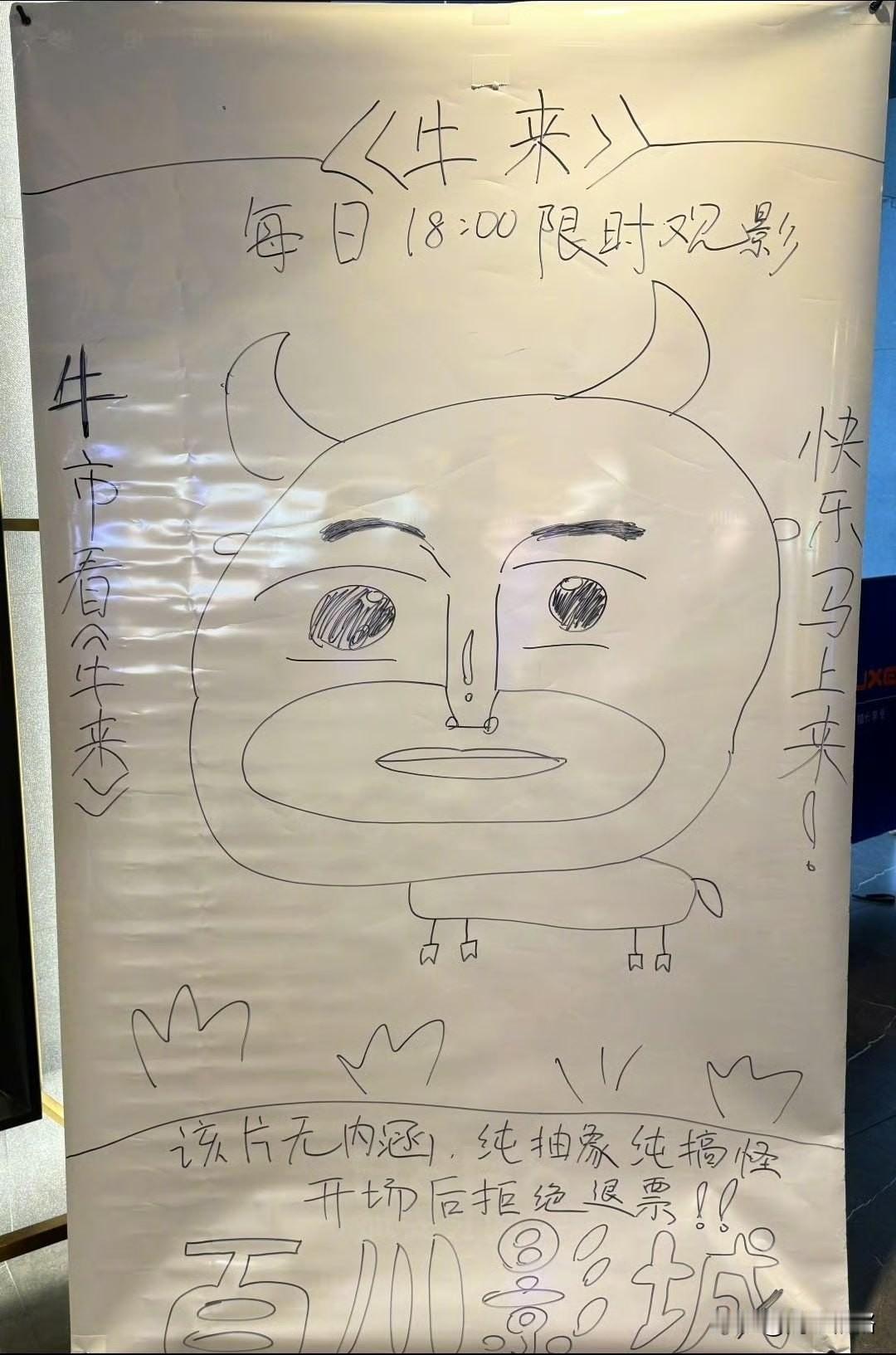 《牛来》电影院手搓海报😅