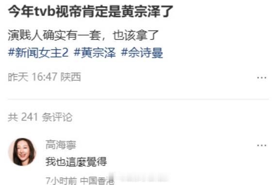 网友：视帝该黄宗泽拿了，演贱人确实有一套、高海宁：我也觉得。 