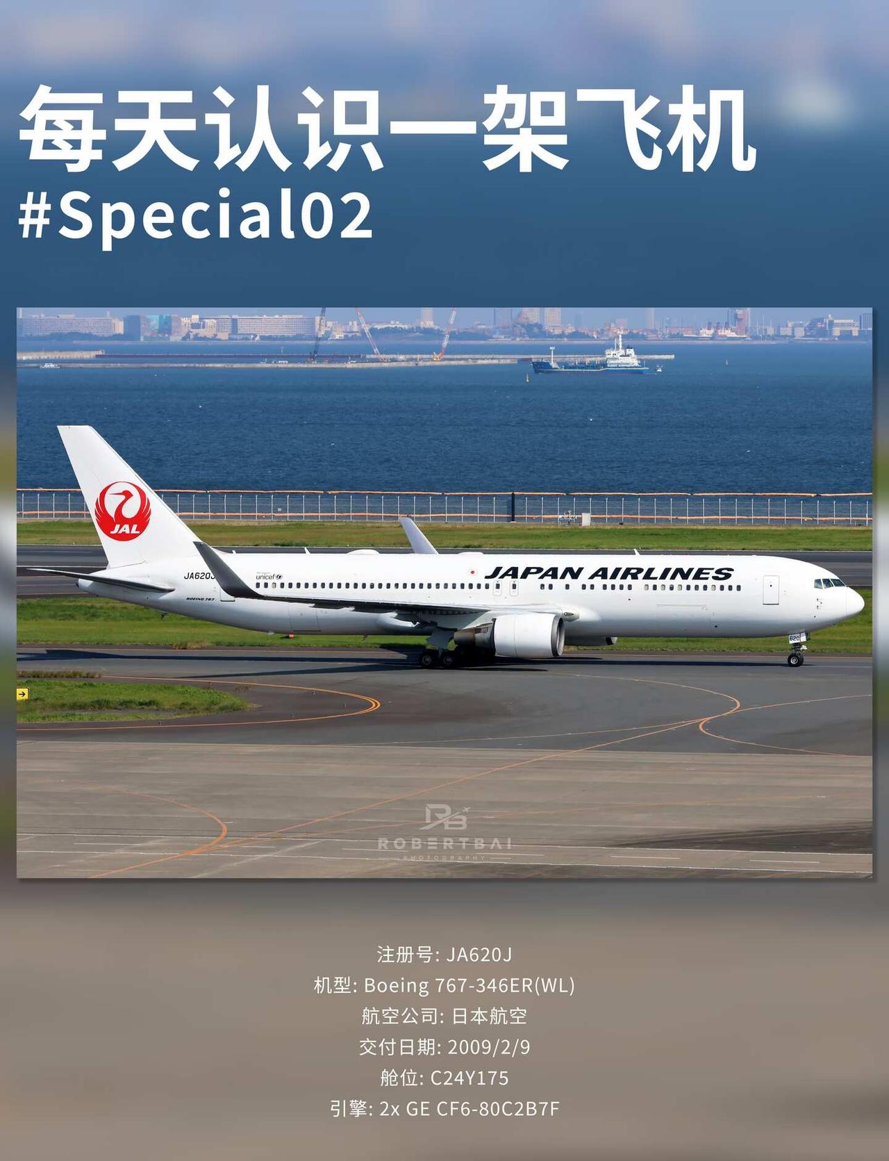 ✈️每天认识一架飞机 特辑 B767首飞45周年
注册号：JA620J
机型：B