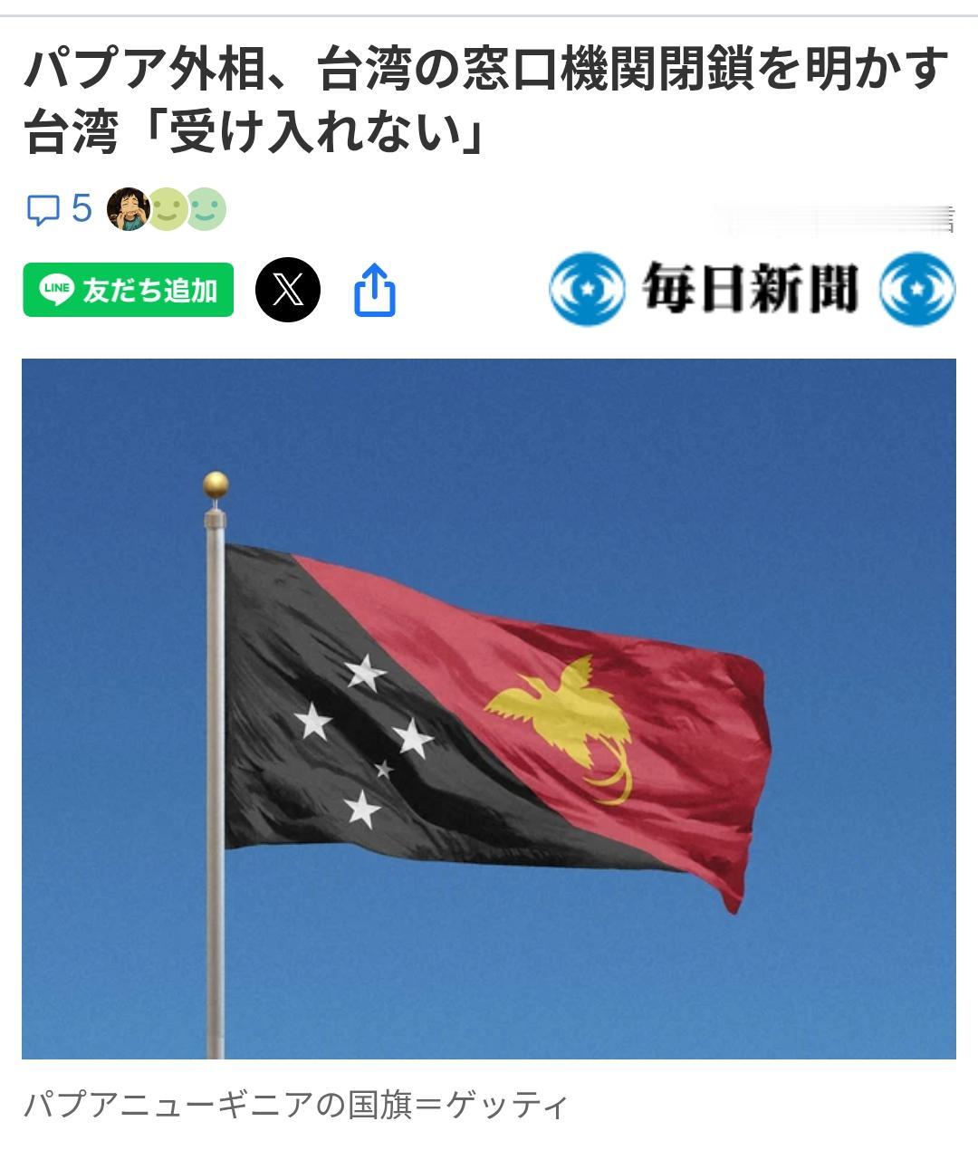日媒：巴布亚突然关闭台办事处，台称：“无法接受”
日媒《每日新闻》7月17日报道