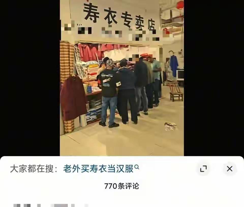 近日，一则关于外国游客在江苏镇江某服饰店误将寿衣当作传统服饰购买的视频引发网友关